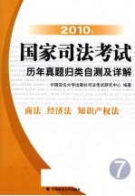 2010年国家司法考试历年真题归类自测及详解  7  商法、经济法、知识产权法