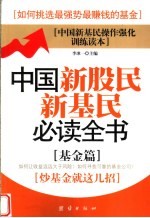 中国新股民新基民必读全书  基金篇