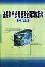 基层矿产资源管理全面到位标准实施手册  上