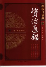 柏杨白话版资治通鉴  第2辑  后汉兴亡  全国混战、马援之死