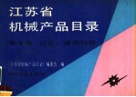 江苏省机械产品目录  第4册  石化  通用机械