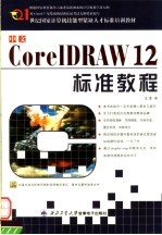 中文CorelDRAW 12标准教程