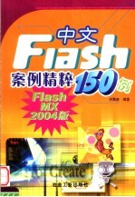 中文Flash案例精粹150例 Flash MX 2004版