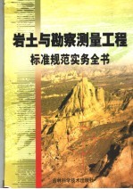 岩土与勘察测量工程标准规范实务全书  第1卷