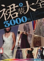 裙装大全3000例  A