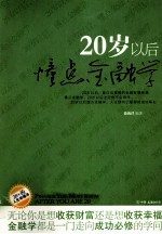 20岁以后懂点金融学