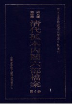 清代孤本内阁六部档案  第4册