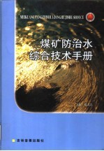 煤矿防治水综合技术手册  第2卷