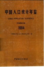 中国人口统计年鉴  1994