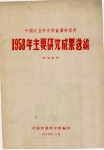 中国农业科学院直属研究所1958年主要研究成果选编