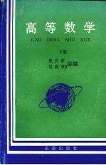 高等数学  下