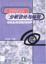 面向对象分析设计与编程 OOA/OOD/OOP