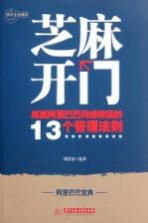 芝麻开门  成就阿里巴巴网络帝国的13个管理法则