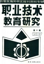 台港及海外中文报刊资料专辑  1987年  职业技术教育研究  4