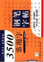 3500常用字钢笔字帖  楷书篇