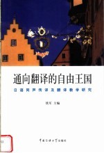 通向翻译的自由王国  日语同声传译及翻译教学研究