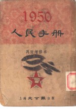 1950人民手册  再版增修本  人民政协