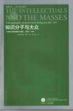 知识分子与大众  文学知识界的傲慢与偏见  1880-1939