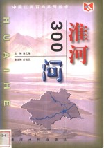 淮河300问