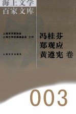 海上文学百家文库  3  冯桂芬、郑观应、黄遵宪卷