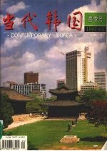 当代韩国  春季号  1997.3  总第14期