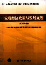 注册咨询工程师（投资）资格考试参考教材  宏观经济政策与发展规划  2012年版