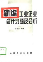 新编工业企业会计习题及分析