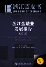 浙江金融业发展报告  2011