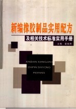 新编橡胶制品实用配方及相关技术标准实用手册  下