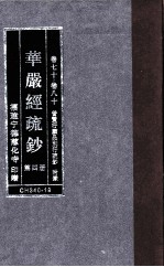 华严经疏钞  第4册  卷17-80