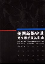 美国新保守派外交思想及其影响