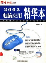 2003电脑应用精华本  网络专辑