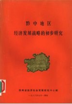 黔中地区经济发展战略的初步研究