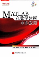 MATLAB在数学建模中的应用