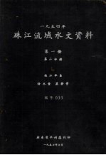 1954年珠江流域水文资料  第1册  第2分册  西江水系降水量、蒸发量