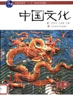 中国文化  上