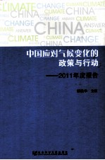 中国应对气候变化的政策与行动  2011年度报告