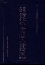 清代孤本内阁六部档案  第15册