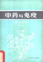 中药与免疫  理血类药