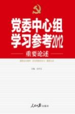 党委中心组学习参考2012重要论述