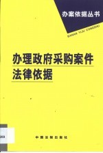 办理政府采购案件法律依据