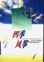 四季风筝  中央人民广播电台439播音室散文精品