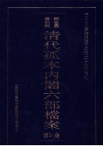 国家图书馆藏清代孤本内阁六部档案  第31册