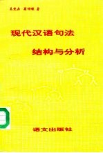 现代汉语句法结构与分析