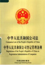 中华人民共和国公司法  中华人民共和国公司登记管理条例  中英文对照