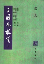 三国志校笺  上  魏志