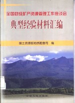 全国县级矿产资源管理工作座谈会典型经验材料汇编