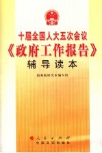 十届全国人大五次会议《政府工作报告》辅导读本