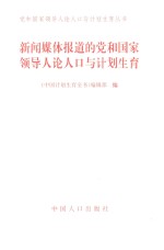 新闻媒体报道的党和国家领导人论人口与计划生育