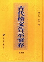 古代榜文告示汇存  第9册